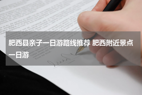 肥西县亲子一日游路线推荐 肥西附近景点一日游
