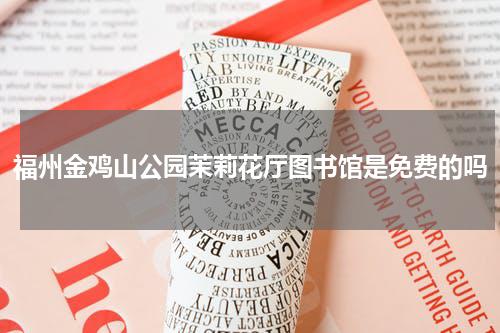 福州金鸡山公园茉莉花厅图书馆是免费的吗