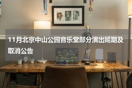 11月北京中山公园音乐堂部分演出延期及取消公告
