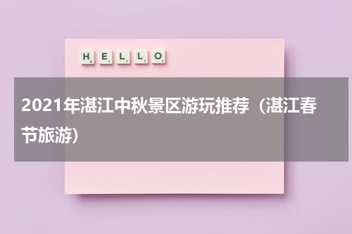 2021年湛江中秋景区游玩推荐（湛江春节旅游）