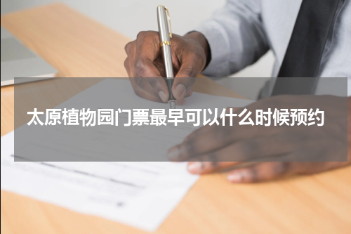 太原植物园门票最早可以什么时候预约
