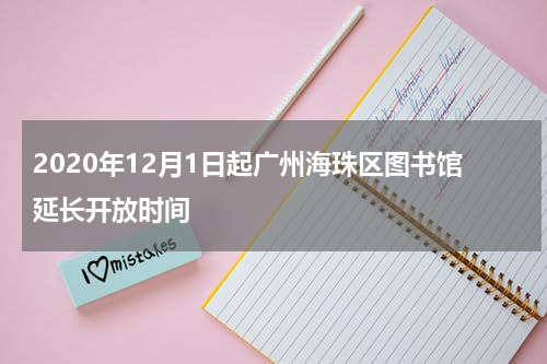 2020年12月1日起广州海珠区图书馆延长开放时间