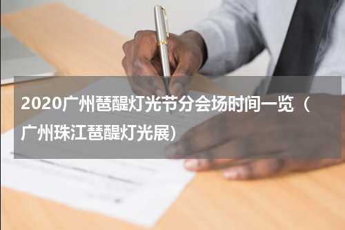 2020广州琶醍灯光节分会场时间一览（广州珠江琶醍灯光展）