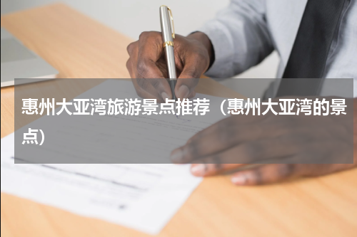 惠州大亚湾旅游景点推荐（惠州大亚湾的景点）