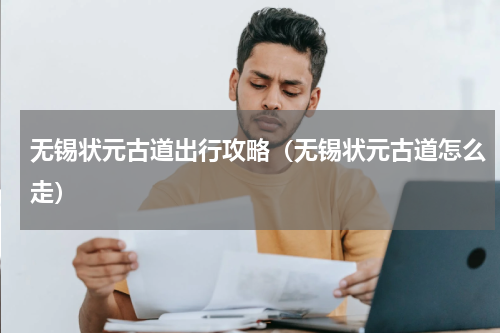 无锡状元古道出行攻略（无锡状元古道怎么走）
