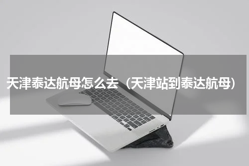 天津泰达航母怎么去（天津站到泰达航母）