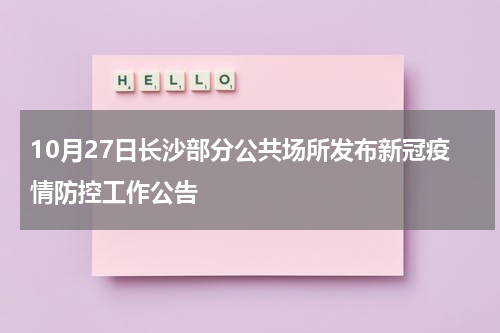 10月27日长沙部分公共场所发布新冠疫情防控工作公告