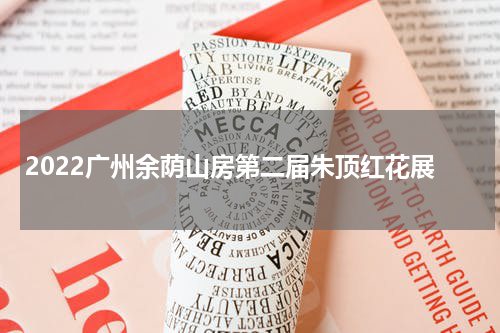 2022广州余荫山房第二届朱顶红花展