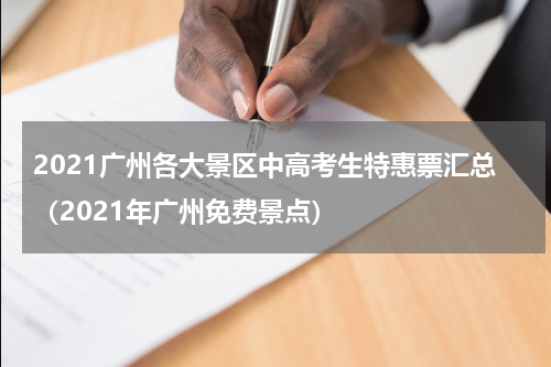 2021广州各大景区中高考生特惠票汇总（2021年广州免费景点）