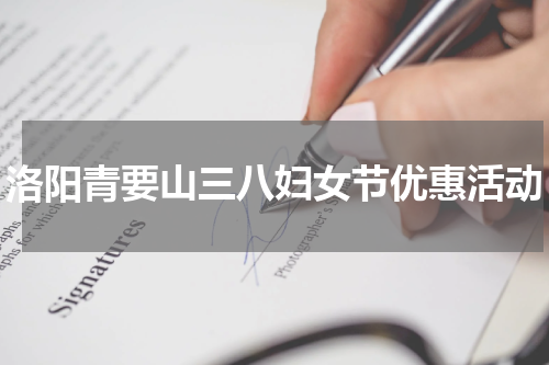 洛阳青要山三八妇女节优惠活动