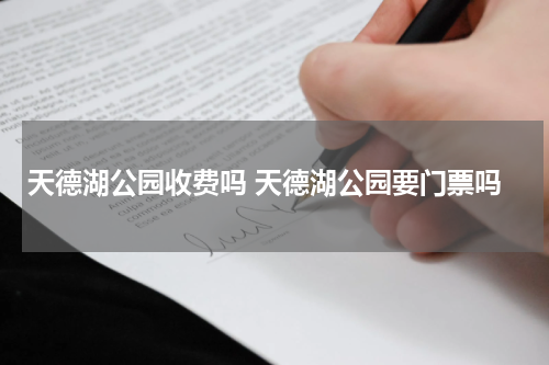 天德湖公园收费吗 天德湖公园要门票吗
