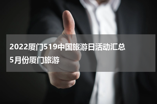 2022厦门519中国旅游日活动汇总 5月份厦门旅游