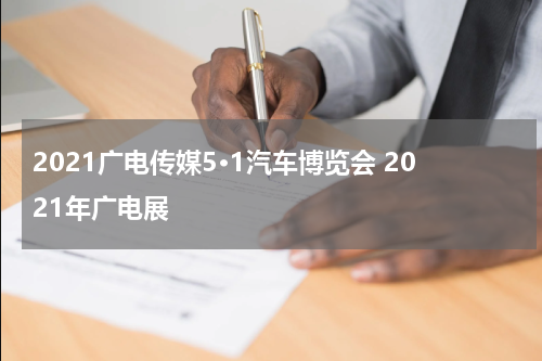 2021广电传媒5·1汽车博览会 2021年广电展