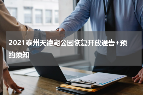 2021泰州天德湖公园恢复开放通告+预约须知