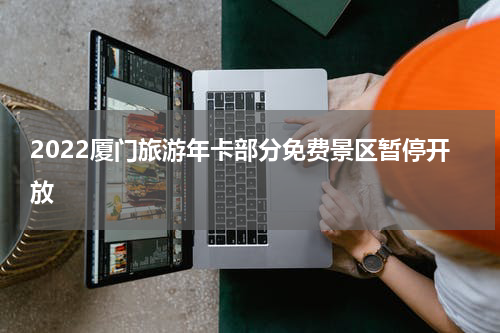 2022厦门旅游年卡部分免费景区暂停开放