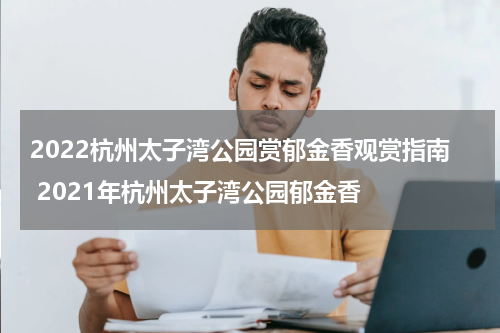 2022杭州太子湾公园赏郁金香观赏指南 2021年杭州太子湾公园郁金香