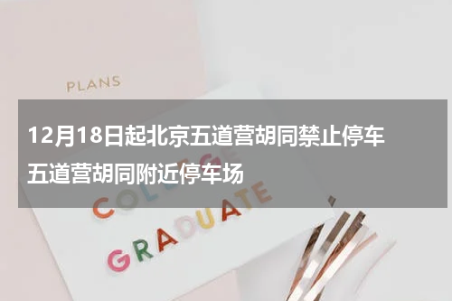 12月18日起北京五道营胡同禁止停车 五道营胡同附近停车场