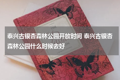 泰兴古银杏森林公园开放时间 泰兴古银杏森林公园什么时候去好
