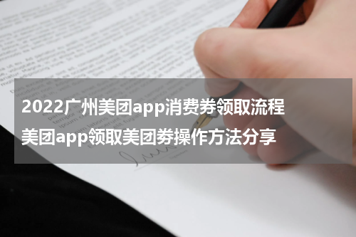 2022广州美团app消费券领取流程 美团app领取美团劵操作方法分享