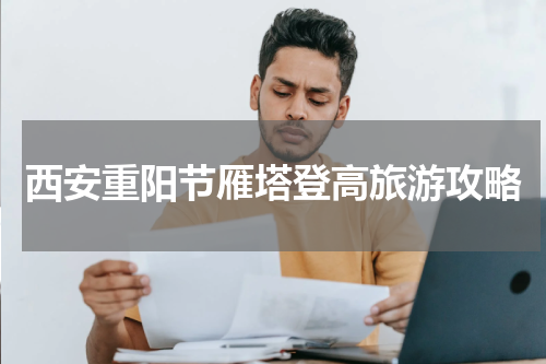 西安重阳节雁塔登高旅游攻略