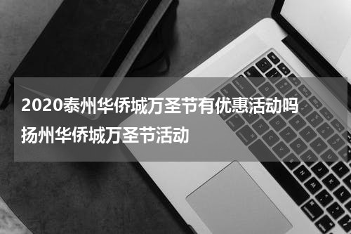 2020泰州华侨城万圣节有优惠活动吗 扬州华侨城万圣节活动