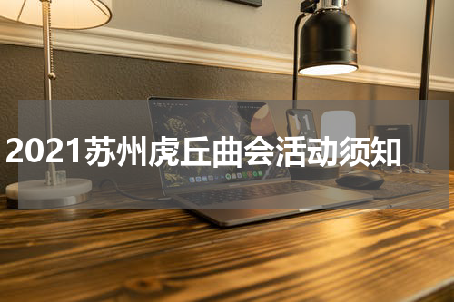 2021苏州虎丘曲会活动须知