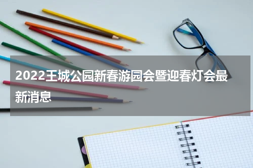 2022王城公园新春游园会暨迎春灯会最新消息