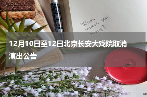 12月10日至12日北京长安大戏院取消演出公告