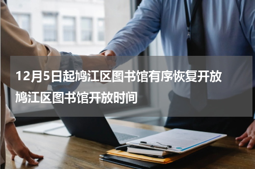 12月5日起鸠江区图书馆有序恢复开放 鸠江区图书馆开放时间