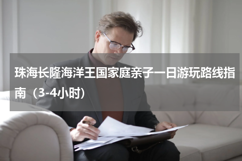 珠海长隆海洋王国家庭亲子一日游玩路线指南（3-4小时）