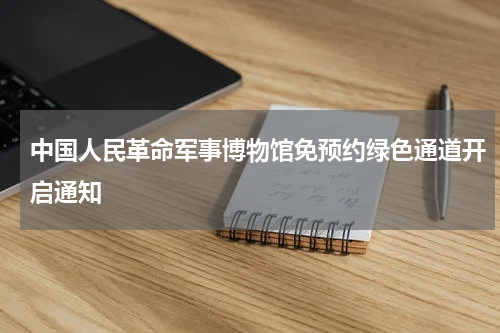 中国人民革命军事博物馆免预约绿色通道开启通知