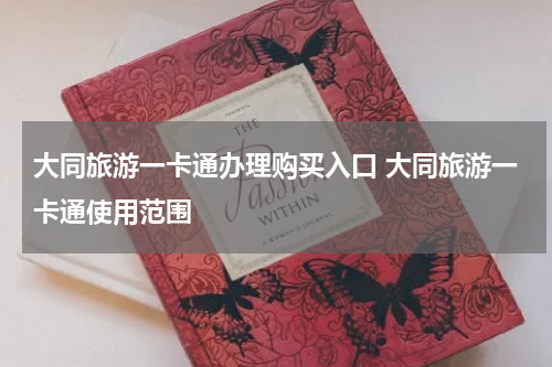 大同旅游一卡通办理购买入口 大同旅游一卡通使用范围