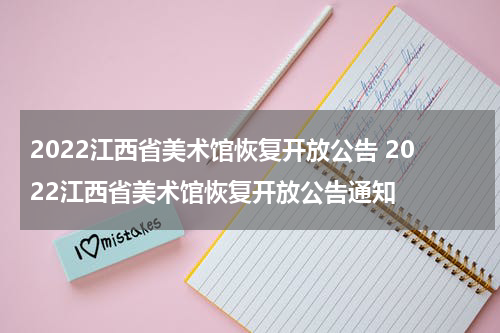 2022江西省美术馆恢复开放公告 2022江西省美术馆恢复开放公告通知