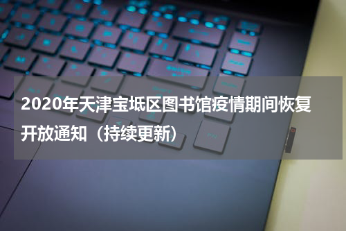 2020年天津宝坻区图书馆疫情期间恢复开放通知（持续更新）