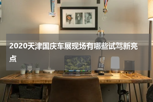 2020天津国庆车展现场有哪些试驾新亮点