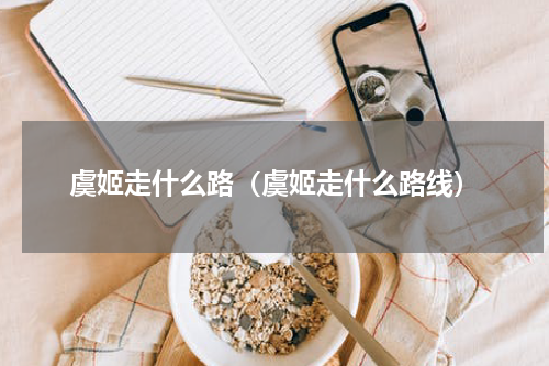虞姬走什么路（虞姬走什么路线）