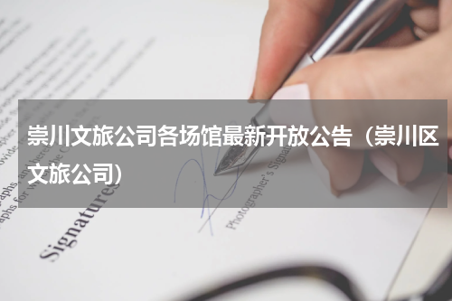 崇川文旅公司各场馆最新开放公告（崇川区文旅公司）