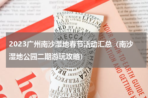 2023广州南沙湿地春节活动汇总（南沙湿地公园二期游玩攻略）