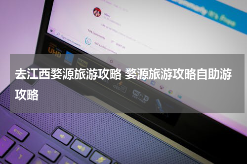 去江西婺源旅游攻略 婺源旅游攻略自助游攻略