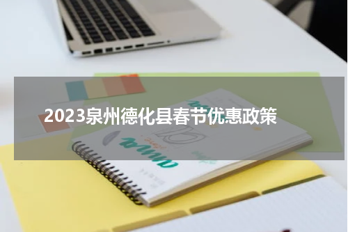 2023泉州德化县春节优惠政策