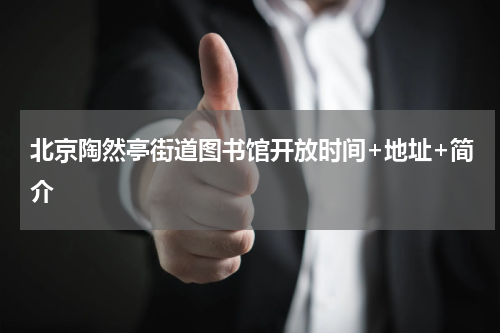北京陶然亭街道图书馆开放时间+地址+简介