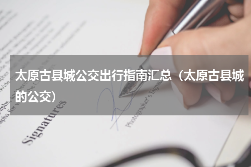 太原古县城公交出行指南汇总（太原古县城的公交）