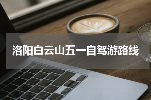洛阳白云山五一自驾游路线