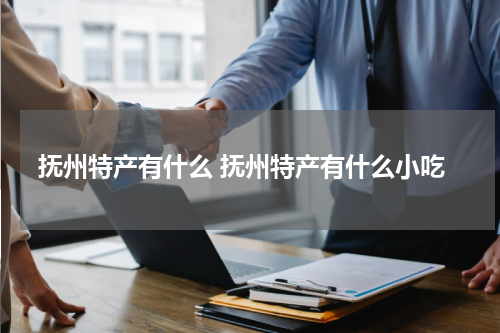 抚州特产有什么 抚州特产有什么小吃
