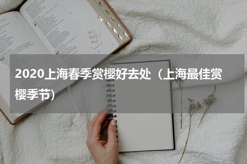 2020上海春季赏樱好去处（上海最佳赏樱季节）