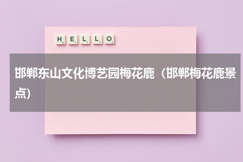 邯郸东山文化博艺园梅花鹿（邯郸梅花鹿景点）