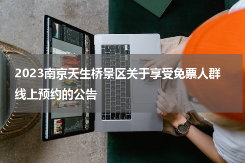 2023南京天生桥景区关于享受免票人群线上预约的公告