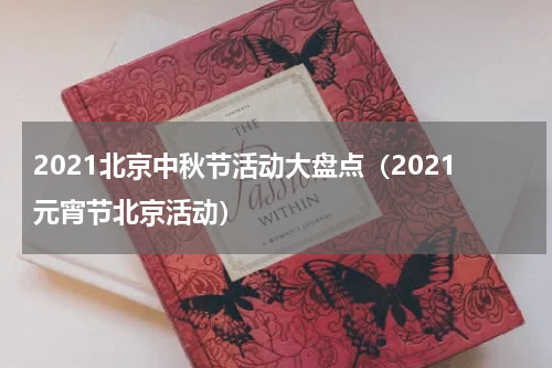 2021北京中秋节活动大盘点（2021元宵节北京活动）