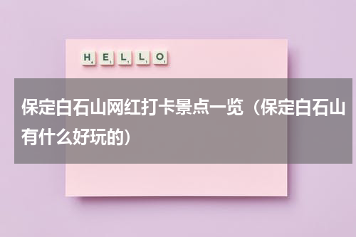 保定白石山网红打卡景点一览（保定白石山有什么好玩的）