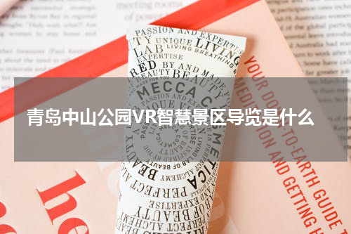 青岛中山公园VR智慧景区导览是什么